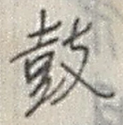 글자 鼓