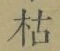 Character 枯