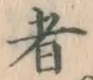 글자 者
