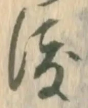 字渡