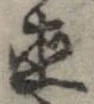 已定位直
