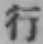 글자 行