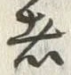 글자 者