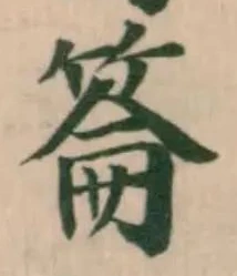 䈁の位置