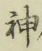 글자 神