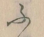 𛂰 위치 확인됨