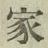 글자 家