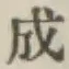글자 成