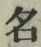 글자 名