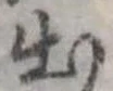 已定位出