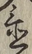 文字置