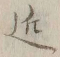 字近