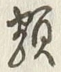 글자 類