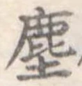 塵 위치 확인됨