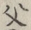位置定マレル父