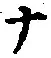 字ナ