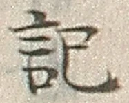 𡨸記