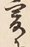 글자 爰