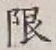 글자 限