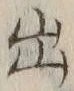 글자 出