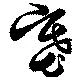 塞の位置
