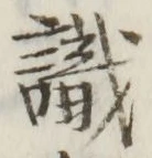 文字識