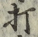 字打