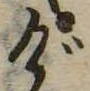 位置定マレルげ