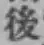 字後