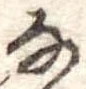 𛂂 위치 확인됨