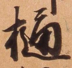 位置定マレル樋