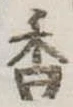 位置定マレル香