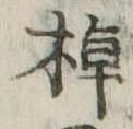 棹 위치 확인됨