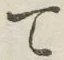 文字 て