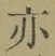 Character 亦