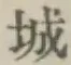 글자 城