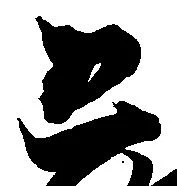 已定位恐