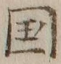 文字国