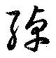 Đã định vị 綽