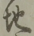 글자 地