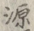 源 위치 확인됨