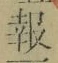 글자 報