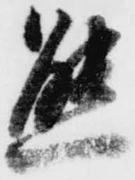 Đã định vị 態