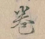 巻の位置