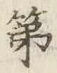 글자 第