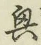 字興