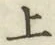 글자 上