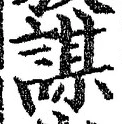 글자 謀