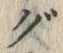 글자 ぐ