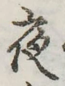 位置定マレル夜